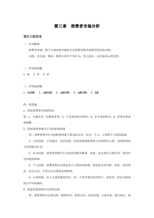 西财《市场营销学》(张唐槟)教学资料包 课后习题答案 第三章