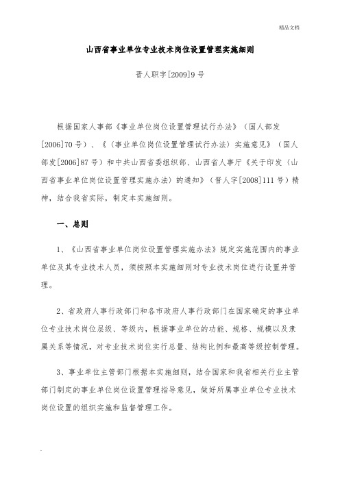 山西省事业单位专业技术岗位设置管理实施细则