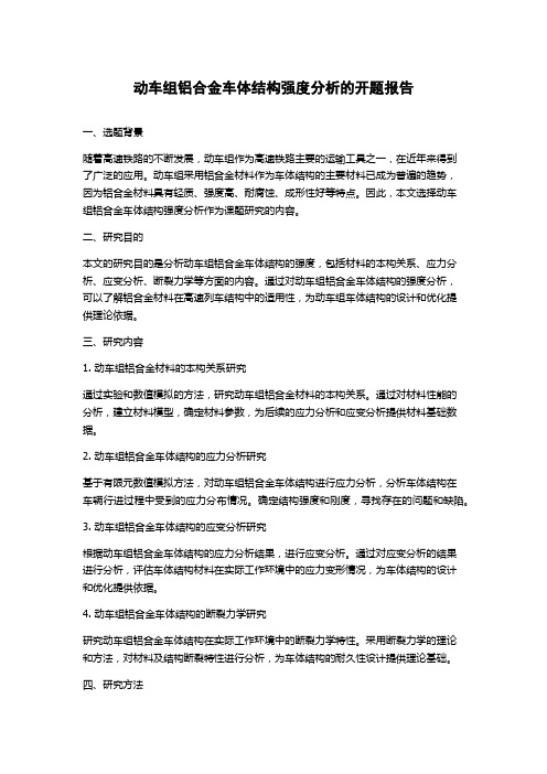 动车组铝合金车体结构强度分析的开题报告