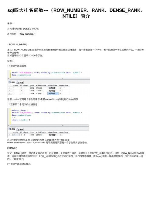 sql四大排名函数---（ROW_NUMBER、RANK、DENSE_RANK、NTILE）简介