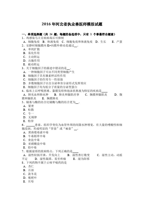 2016年河北省执业兽医师模拟试题