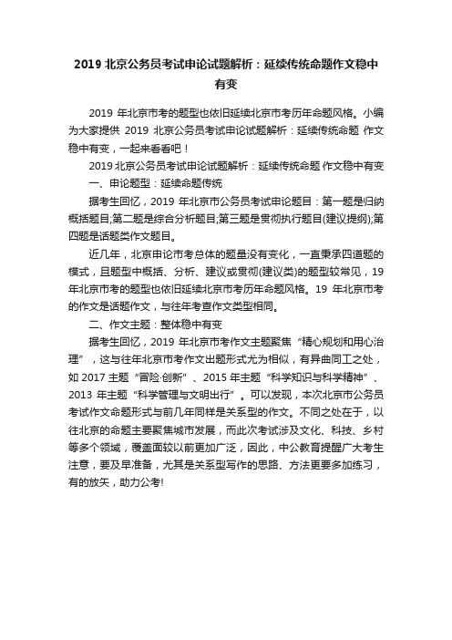 2019北京公务员考试申论试题解析：延续传统命题作文稳中有变