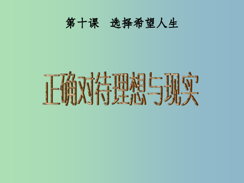 九年级政治全册 4.10.1 正确对待理想与现实 新人教版