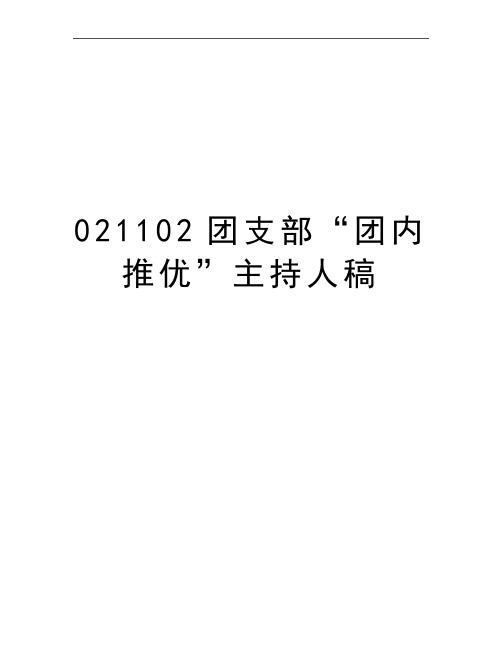 最新021102团支部“团内推优”主持人稿