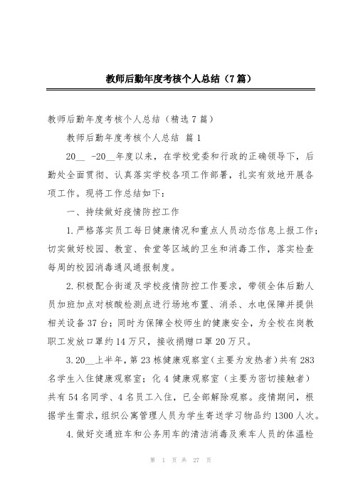 教师后勤年度考核个人总结(7篇)