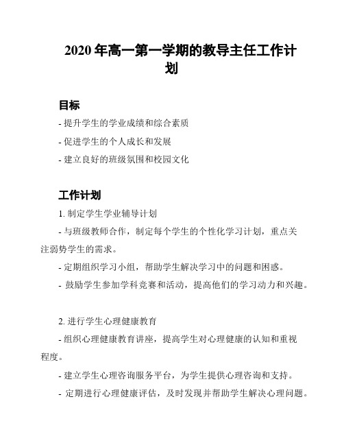 2020年高一第一学期的教导主任工作计划