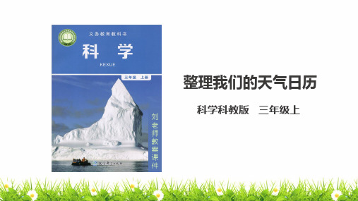 教科版人小学科学三年级上册《整理我们的天气日历》教学课件