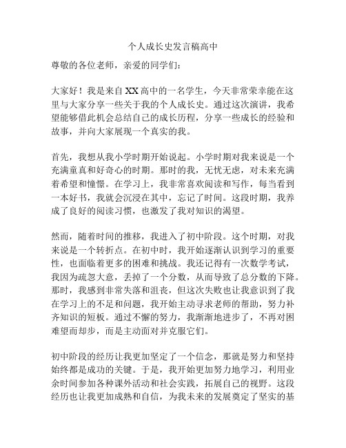 个人成长史发言稿高中