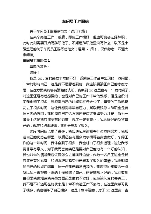 关于车间员工辞职信范文（通用7篇）