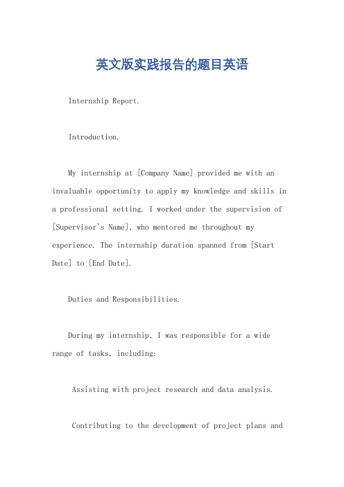 英文版实践报告的题目英语
