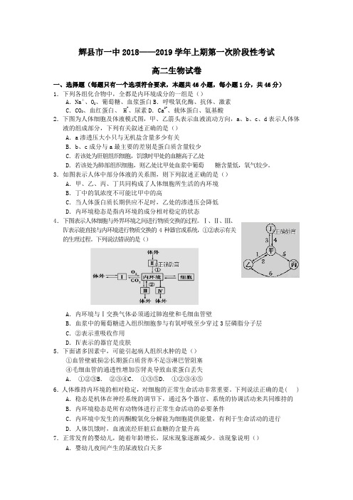 2018_2019学年高二生物上学期第一次阶段性考试试题普通班