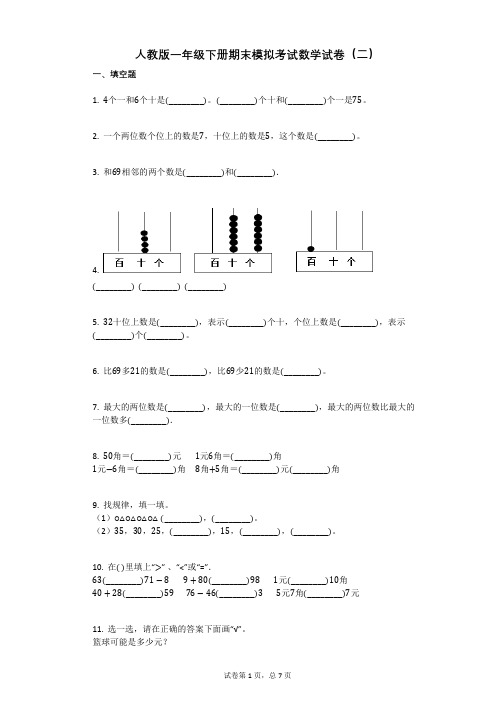 人教版一年级下册期末模拟考试数学试卷(二)有答案