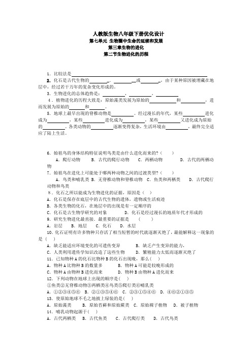 人教版-生物-八年级下册第七单元第三章第二节生物进化的历程