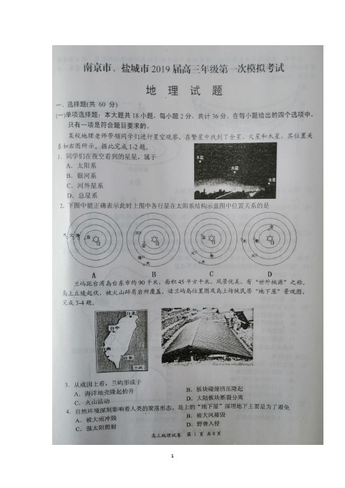 江苏省南京市、盐城市2019届高三第一次模拟考试地理试卷(扫描版)