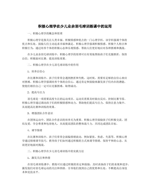 积极心理学在少儿业余羽毛球训练课中的运用