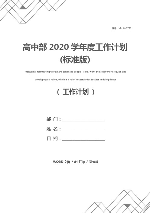 高中部2020学年度工作计划(标准版)