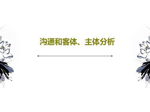 沟通和客体、主体分析68页PPT