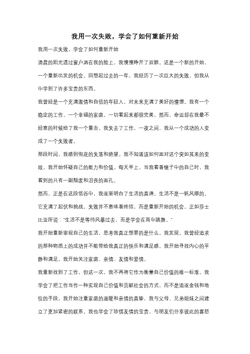 我用一次失败,学会了如何重新开始