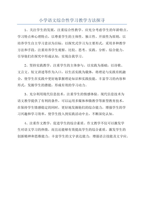 小学语文综合性学习教学方法探寻