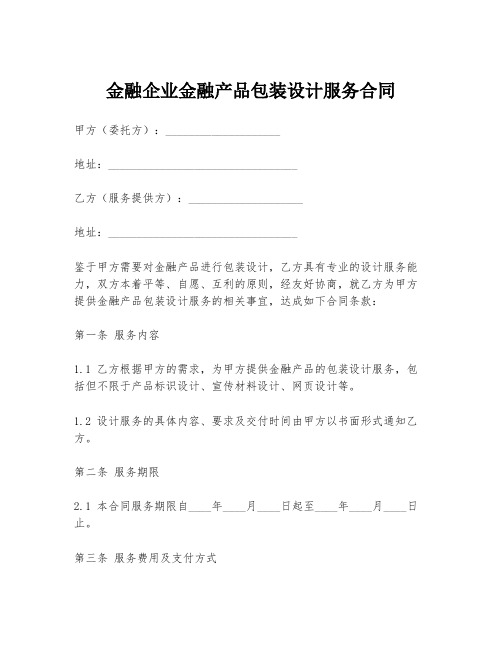 金融企业金融产品包装设计服务合同