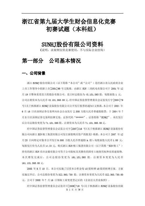 XXXX年浙江省第九届大学生财会信息化竞赛(本科组)