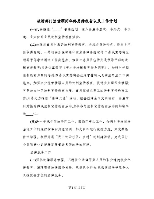 政府部门法律顾问年终总结报告以及工作计划(二篇)