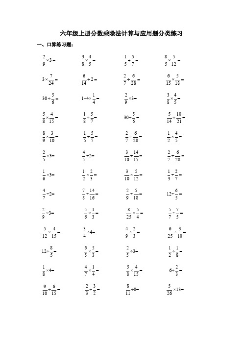 六年级上册分数乘除法计算与应用题分类练习题