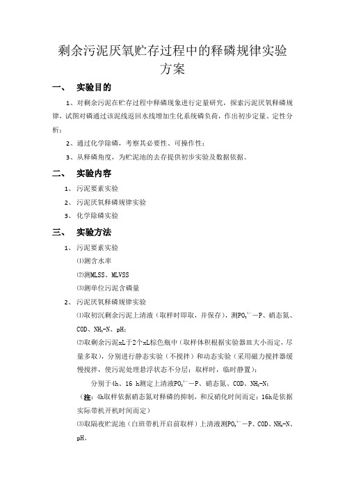 剩余污泥厌氧贮存过程中的释磷规律实验方案