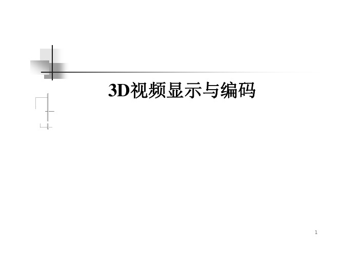 3D视频显示与编码