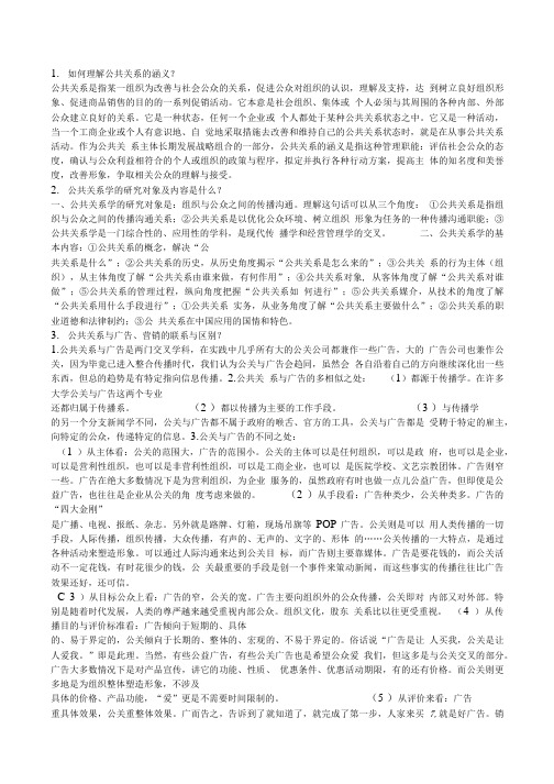 公共关系学 习题 答案.doc