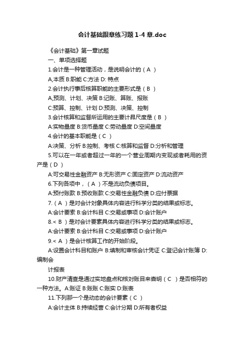 会计基础跟章练习题1-4章.doc