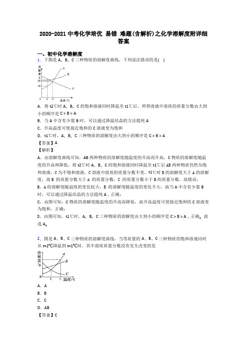 2020-2021中考化学培优 易错 难题(含解析)之化学溶解度附详细答案