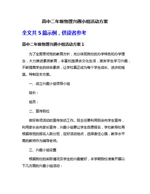 高中二年级物理兴趣小组活动方案