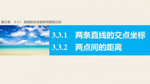 高一数学人教版A版必修二课件：3.3.1～3.3.2 两条直线的交点坐标 两点间的距离