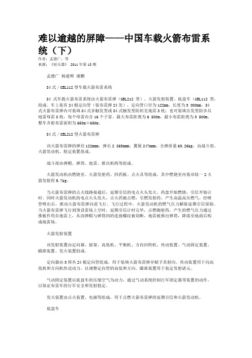 难以逾越的屏障——中国车载火箭布雷系统(下)