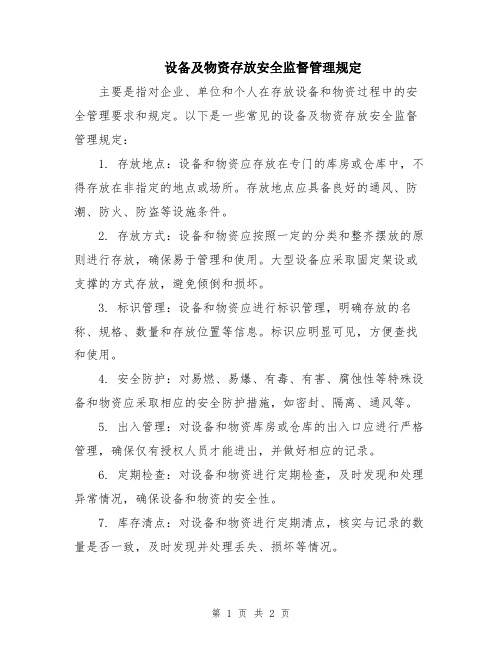 设备及物资存放安全监督管理规定