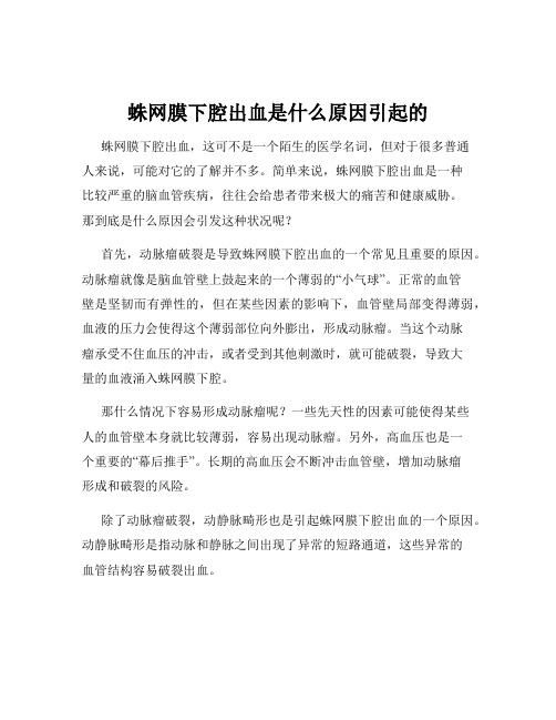 蛛网膜下腔出血是什么原因引起的