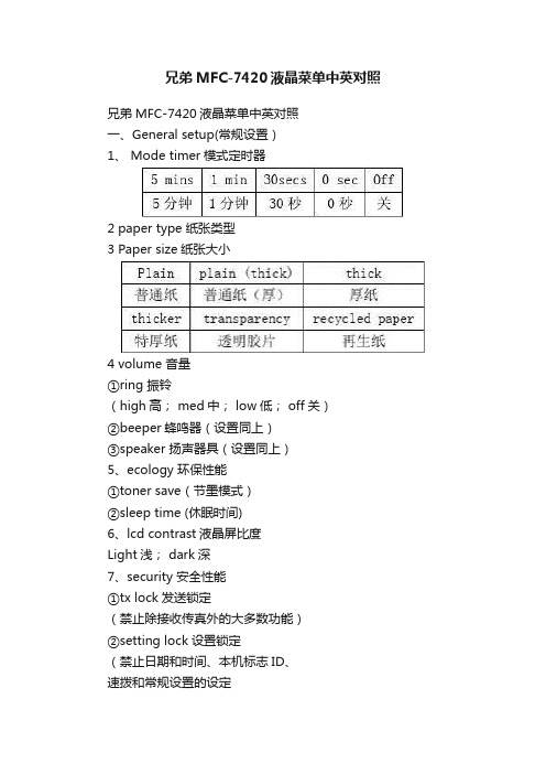 兄弟MFC-7420液晶菜单中英对照