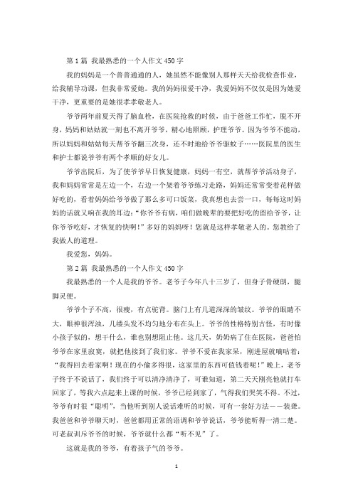 最新我最熟悉的一个人作文450字