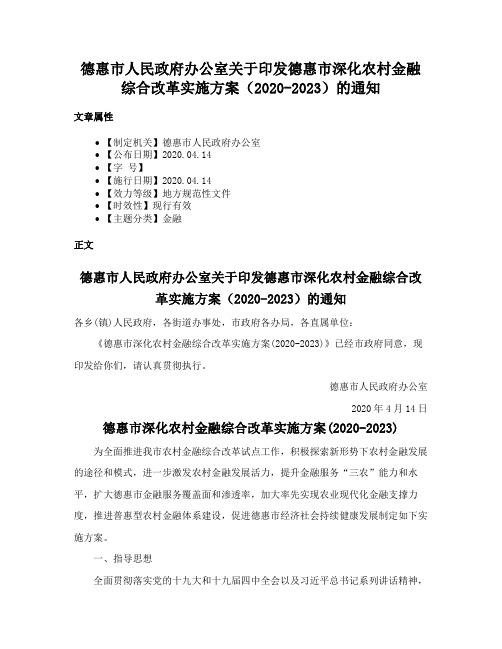 德惠市人民政府办公室关于印发德惠市深化农村金融综合改革实施方案（2020-2023）的通知