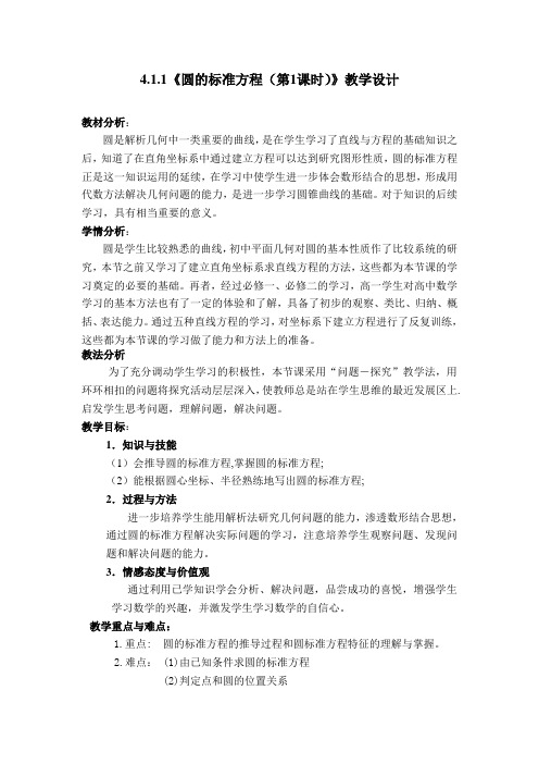 (公开课) 圆的标准方程教学设计