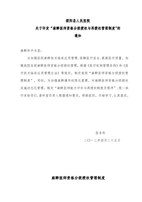 麻醉医师资格分级授权管理制度与程序、各种手术麻醉授权申请表、考核表【范本模板】