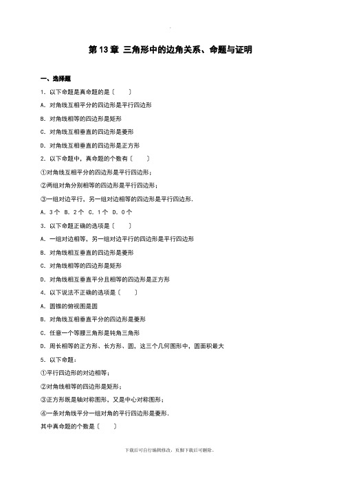 沪科版数学八年级上册第13章 三角形中的边角关系、命题与证明 单元测试