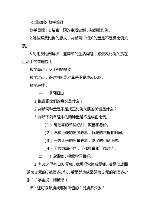 《反比例》教学设计