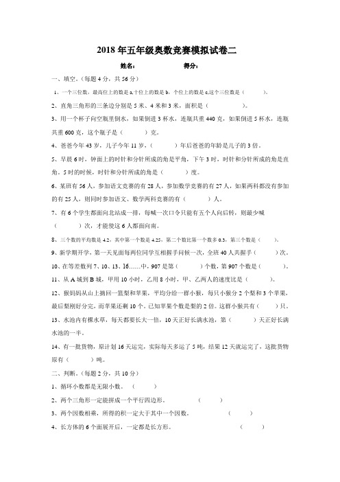 五年级上数学试题-奥数竞赛模拟试卷二 人教新课标(含答案解析)