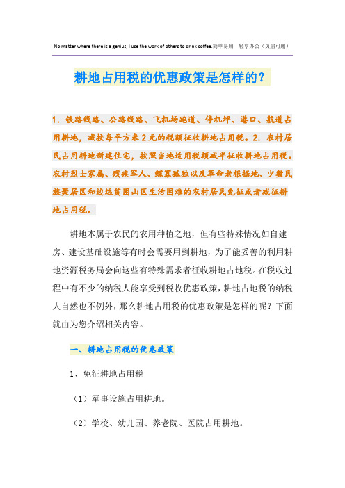 耕地占用税的优惠政策是怎样的？