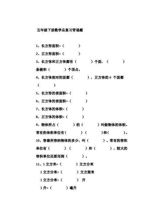 新人教版五年级数学下册总复习概念背诵题附答案