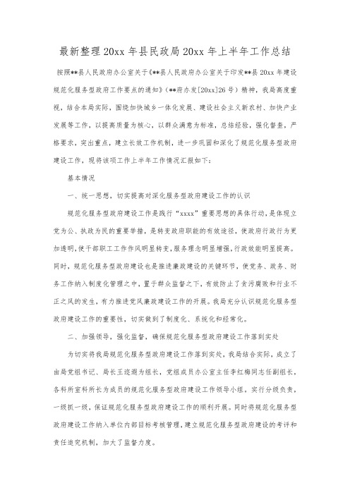 最新整理年县民政局年上半年工作总结.docx