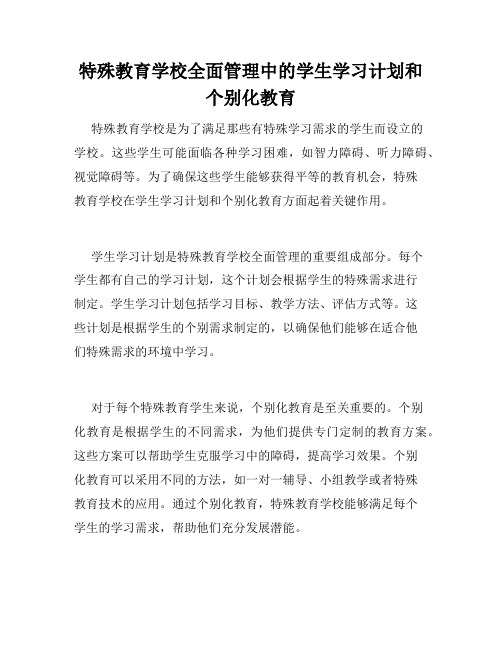 特殊教育学校全面管理中的学生学习计划和个别化教育