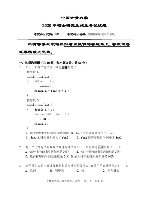 中国计量大学806数据结构与操作系统专业课考研真题(2020年)